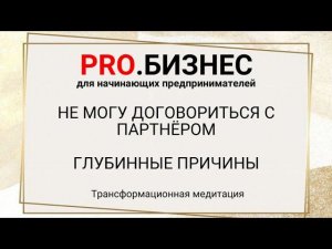 Договориться с партнером. Не могу договориться с партнером. Партнер по проекту. Партнер по бизнесу.