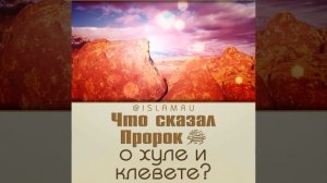 Что сказал Пророк ﷺ о хуле и клевете?