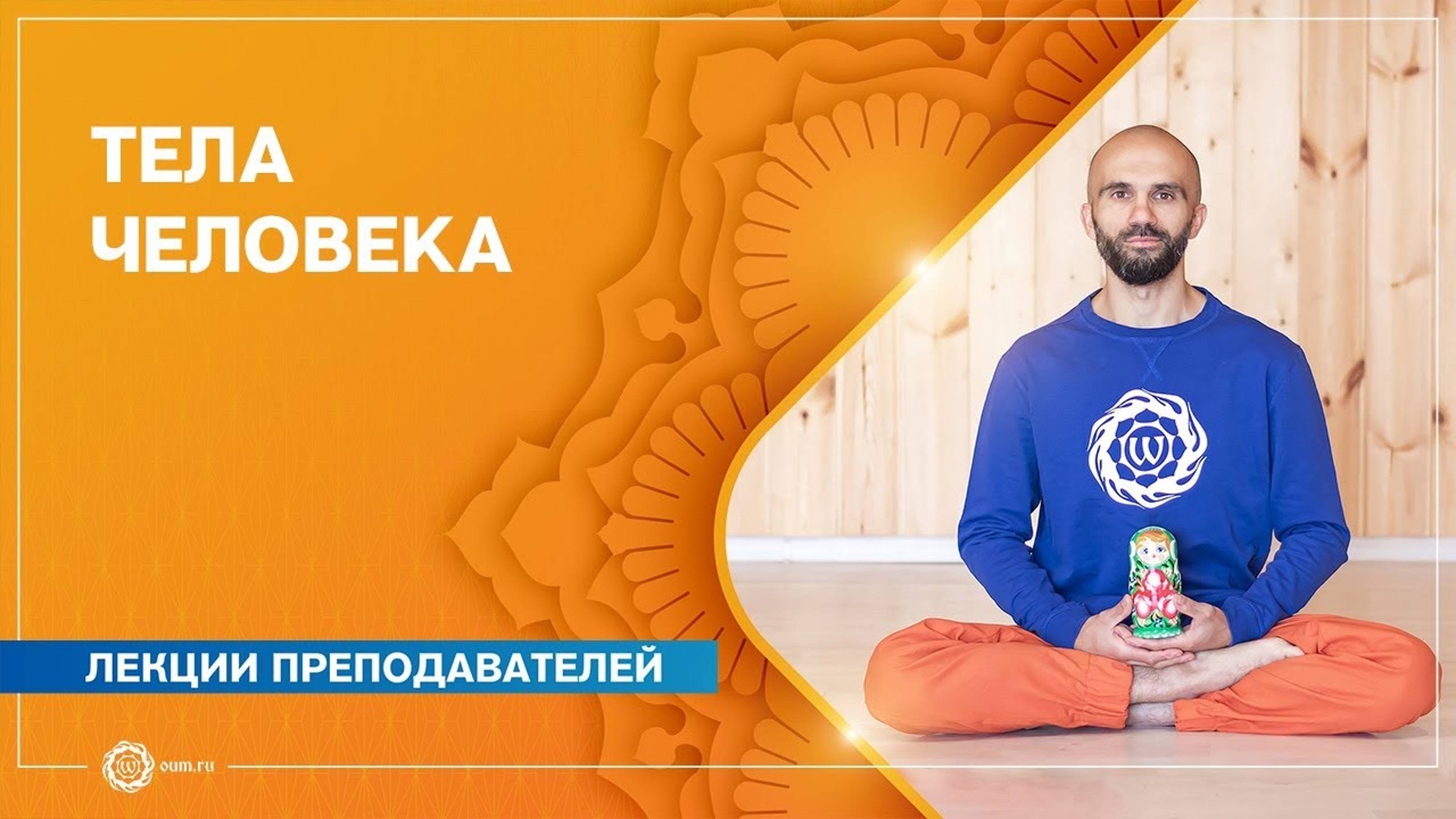 Тела человека. Павел Каминский