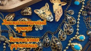 Тренд сезона - анималистичный принт! Все новое - хорошо забытое старое!