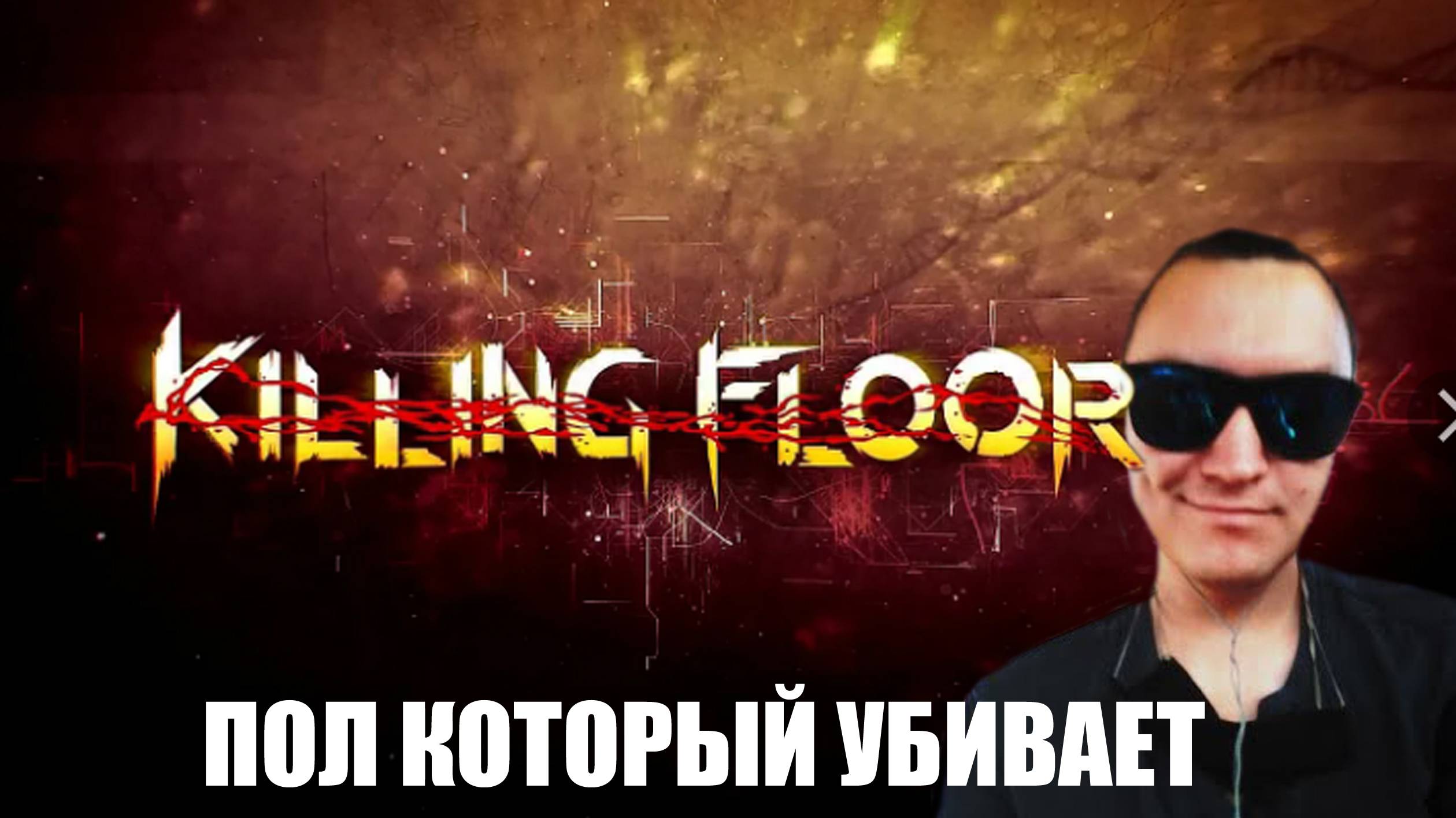 Пол который убивает / Killing Floor