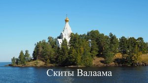 Скиты Валаама