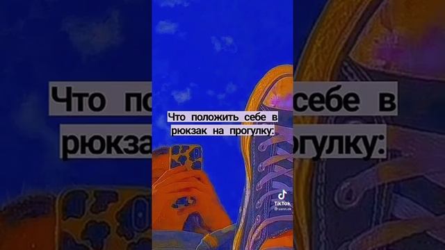 что положить себе в рюкзак на прогулку ?