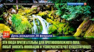 Люди рожденные 28 февраля День рождения 28 февраля Дата рождения 28 февраля правда о людях