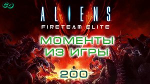 BestMoments #200 Aliens Fireteam Elite. Моменты из игры
