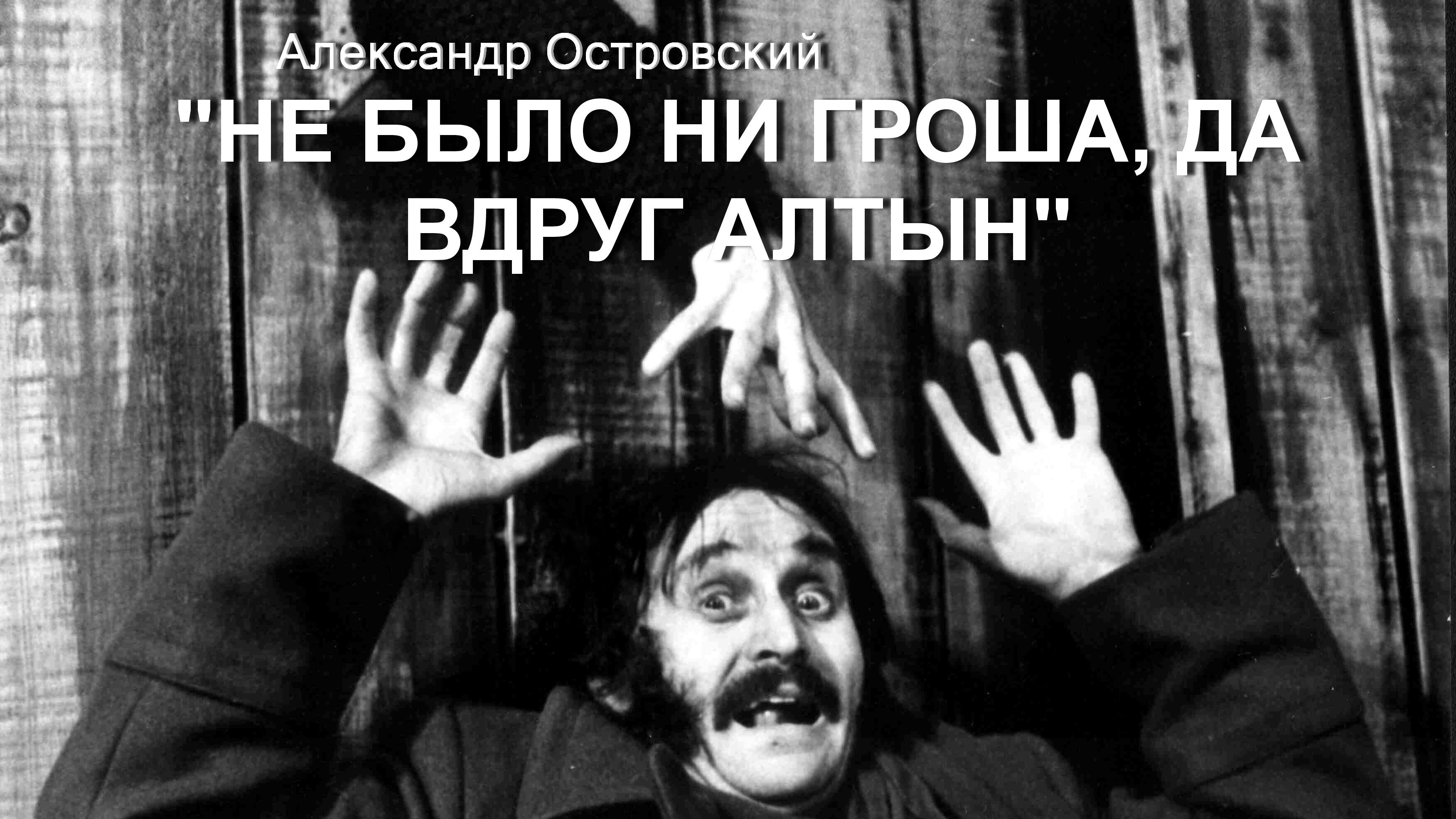 Сильней театр. Не было ни гроша да. Не было ни гроша да вдруг алтын пьеса. Не было ни гроша да. Не было ни гроша да.