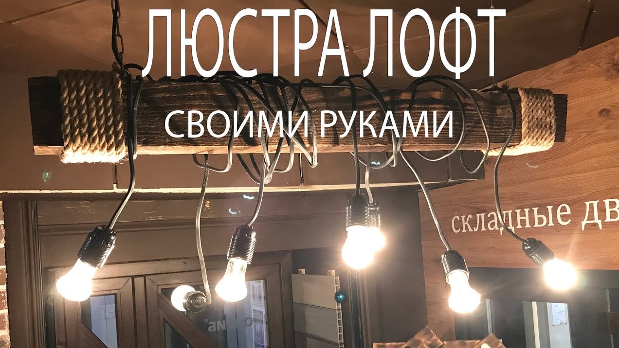 ЛЮСТРА В СТИЛЕ ЛОФТ СВОИМИ РУКАМИ ЗА 1 ЧАС
