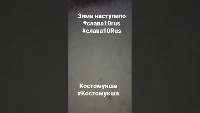 Зима наступило