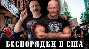 Беспорядки в США, дискуссия К.Жукова и П.Бадырова