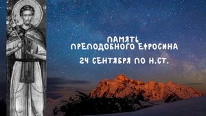 Житие Святых | Преподобный Ефросин | 24 сентября по н.ст.