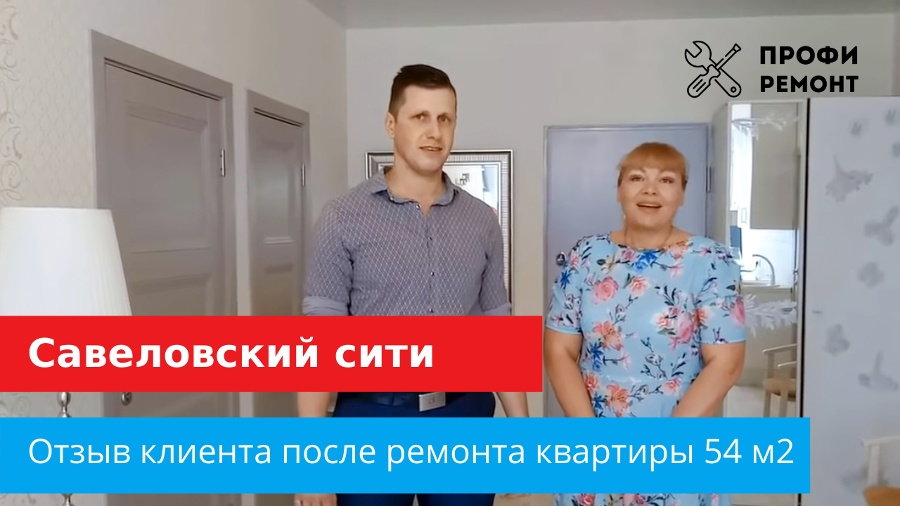 Отзыв от заказчика, завершения ремонта