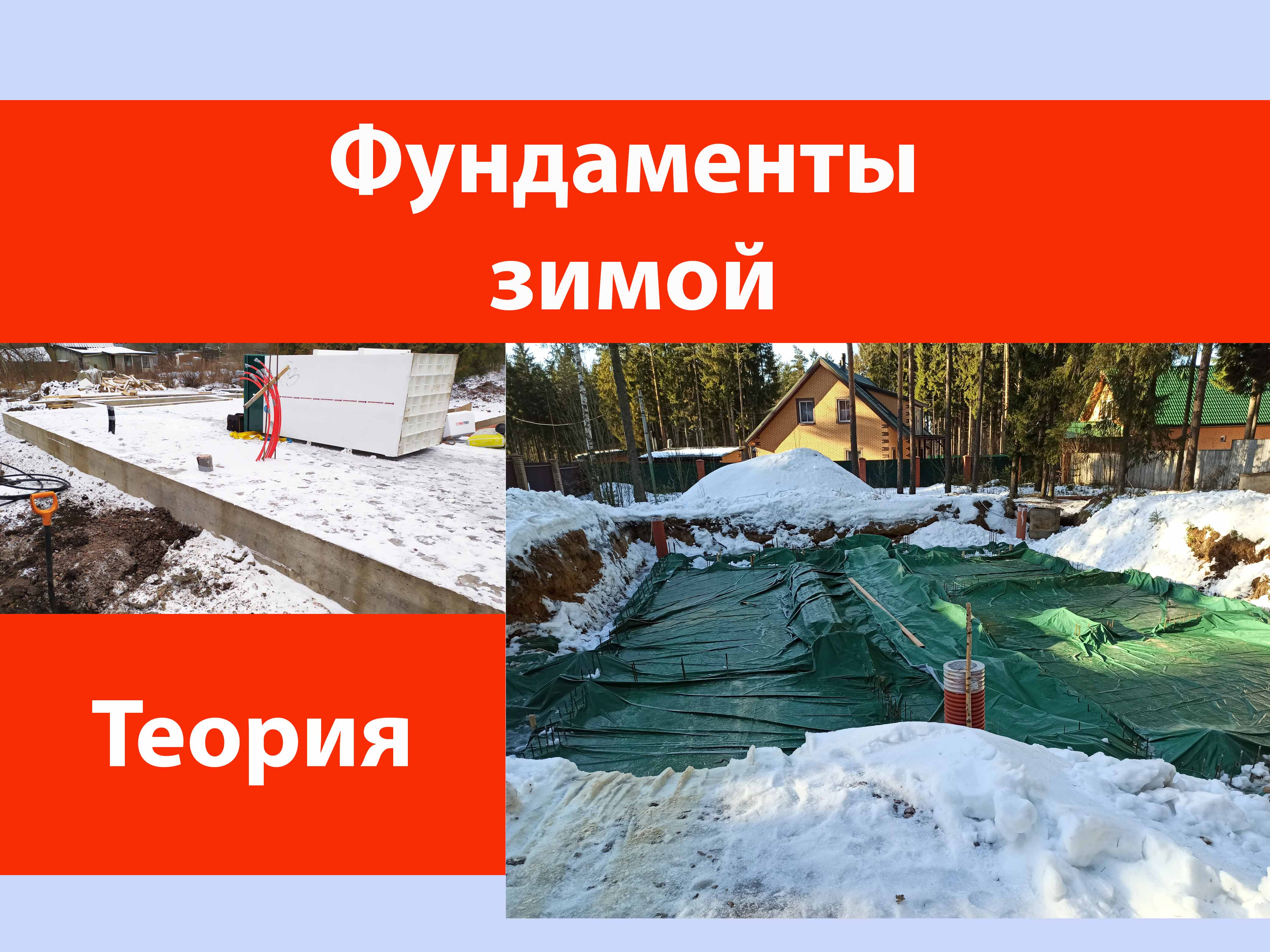 Фундаменты зимой.