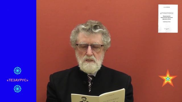 АУТЕНТИЗМ. Мировоззрение, политическая идеология, духовное учение (Тезисы) 1998 г. Часть 1.