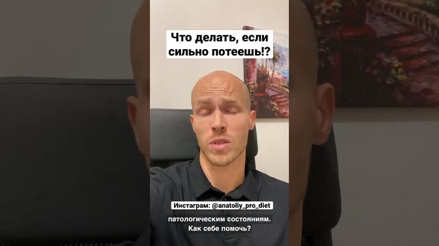 Что делать, если сильно потеешь!?