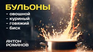 Простые рецепты бульонов от шефа. Бульон. Рецепт бульона