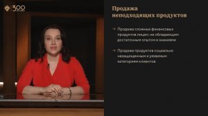 Мария Рубанова «Новые стандарты добросовестности в финансовой сфере»