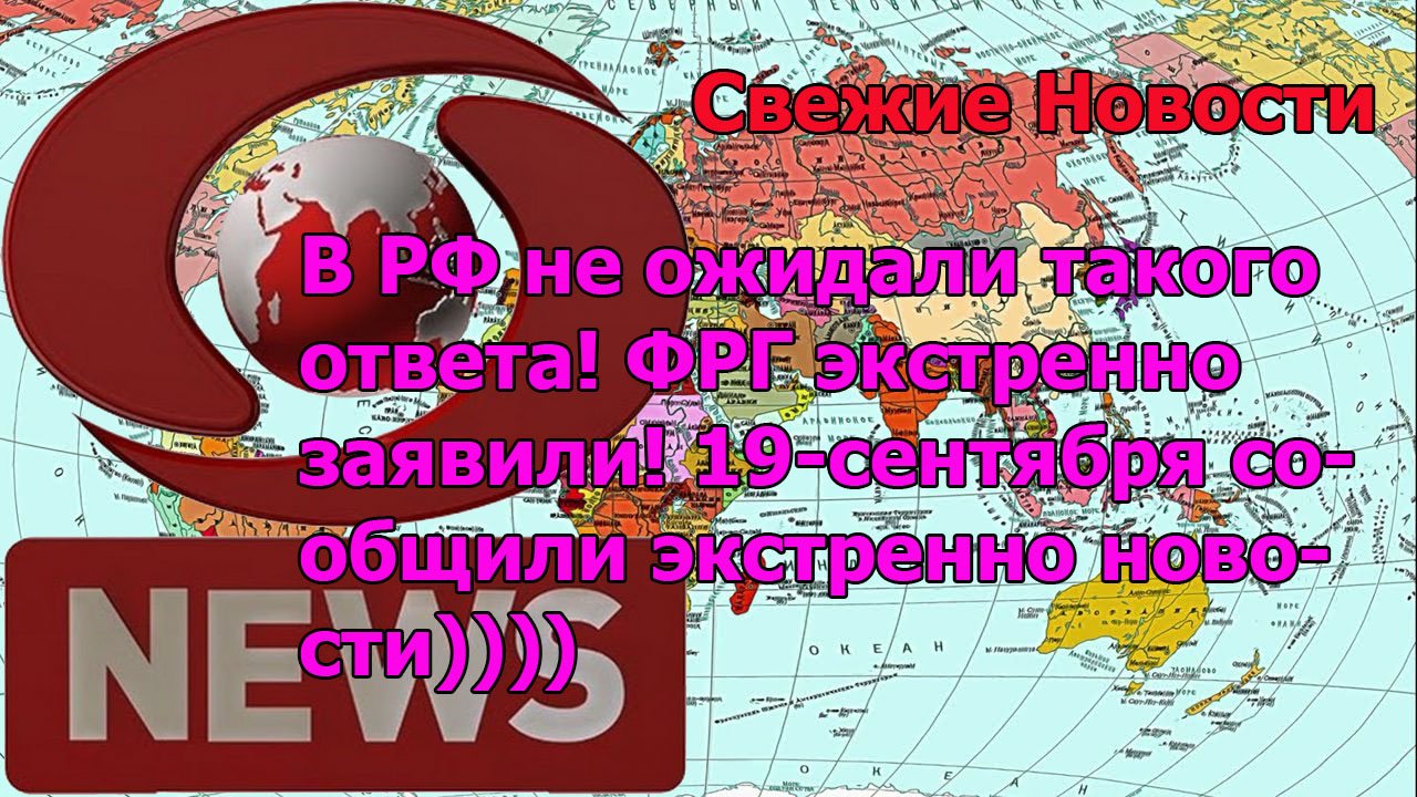 В РФ не ожидали такого ответа! ФРГ экстренно заявили! 19-сентября сообщили экстренно новости))))