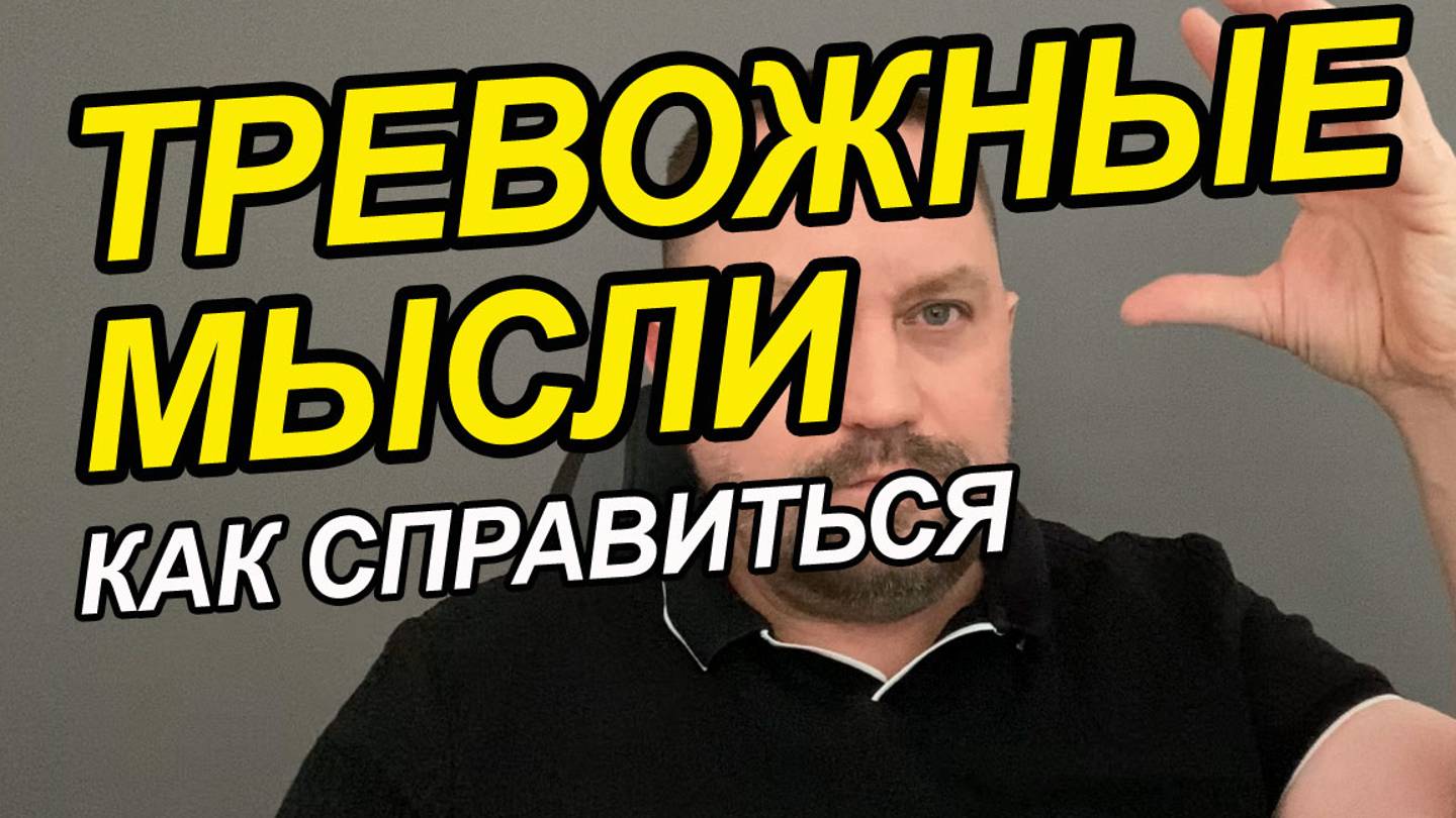 Тревожные мысли как избавиться | Тревожное состояние без причины | Тревога и бессонница что делать