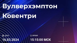 16/03 15:15 | Вулверхэмптон - Ковентри: прямая трансляция | Неродной | Кубок Англии 1/4