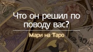 ⚜️ЧТО У НЕГО ПРОИСХОДИТ В ЖИЗНИ? ЧТО ОН РЕШИЛ ПО ПОВОДУ ВАС? ⚜️