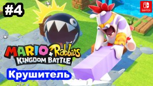 4 - Крушитель. Mario + Rabbids Kingdom Battle. Мир 1-6, 1-7. Nintendo Switch