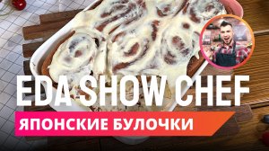 Японские булочки | Eda Show Chef