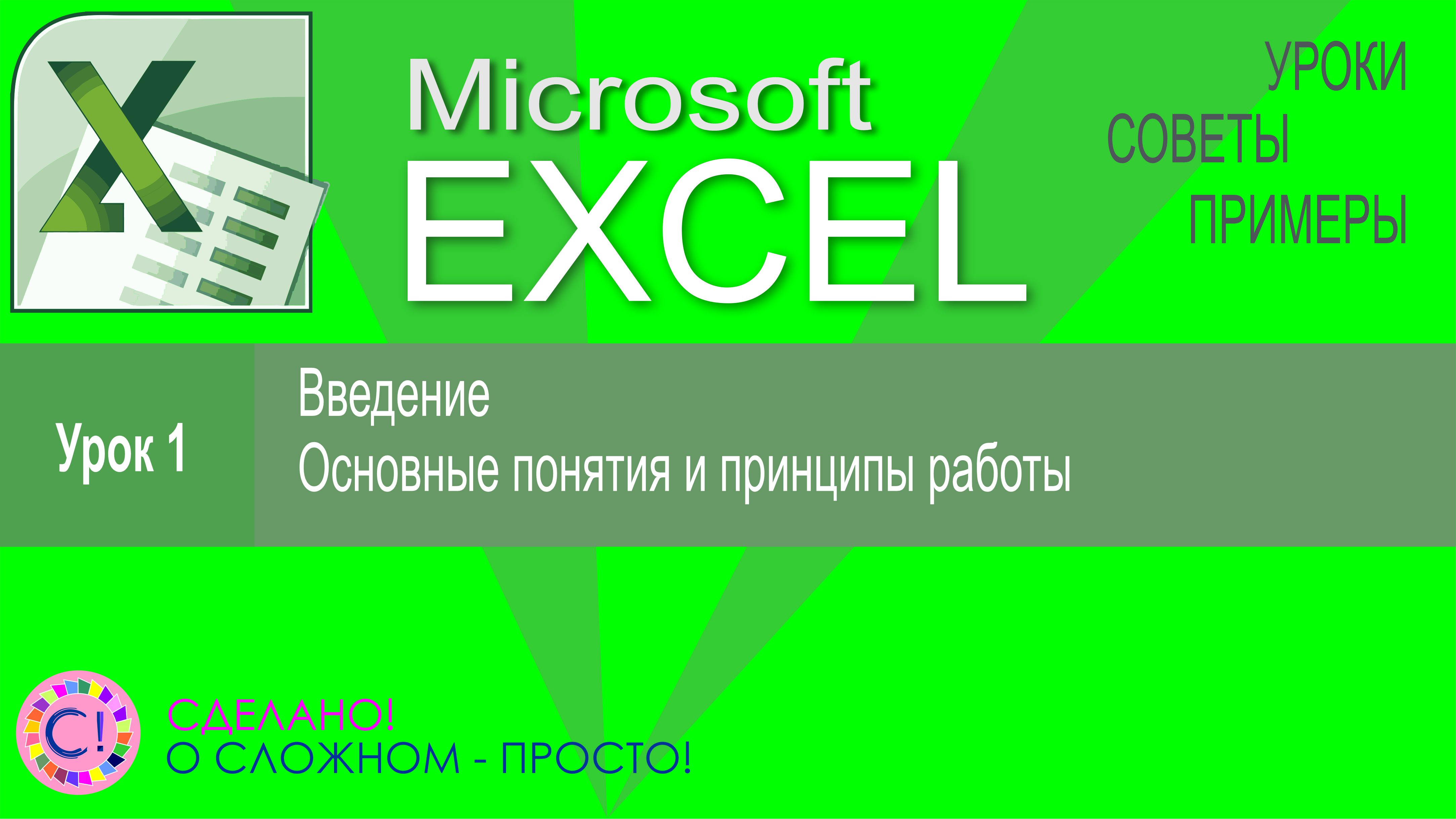 Excel урок 1.  Введение и основные принципы работы с электронными таблицами Excel