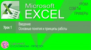 Excel урок 1.  Введение и основные принципы работы с электронными таблицами Excel