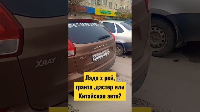 Что выбираем Лада, Рено, Китай.