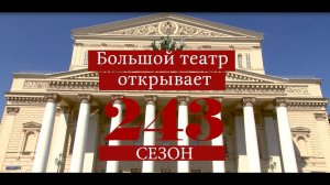 Открытие 243-го сезона/243rd season opening