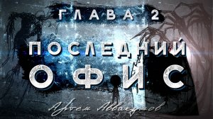 «Последний офис» Глава 2 (Аудиокнига)