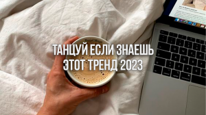 ?ТАНЦУЙ если ЗНАЕШЬ ЭТОТ ТРЕНД 2023 / Тик Ток Тренды☘️