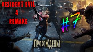 Хоррор игры|Resident Evil 4 Remake|Прохождение #7