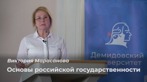 Основы российской государственности