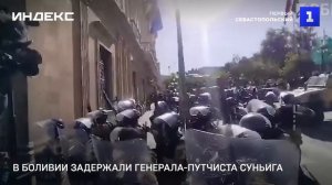 В Боливии задержали генерала-путчиста Суньига