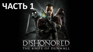 DISHONORED DLC - ЧАСТЬ 1 - КИТОБОЙНЯ