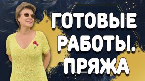Готовые работы, пряжа