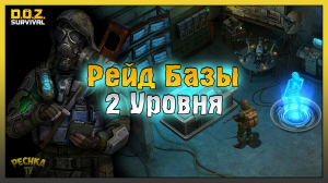 РЕЙД БАЗЫ 2 уровня! Заброшенное Убежище 2 уровня! Dawn of Zombies: Survival