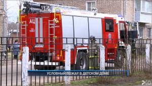 Рыбинск-40. УСЛОВНЫЙ ПОЖАР В ДЕТСКОМ ДОМЕ
