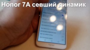Honor 7A  неисправность - севший динамик