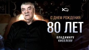 ПОЗДРАВЛЯЕМ С 80 ЛЕТИЕМ!!! Владимира Киселева 🔴Поздравьте Владимира в комментариях🔴