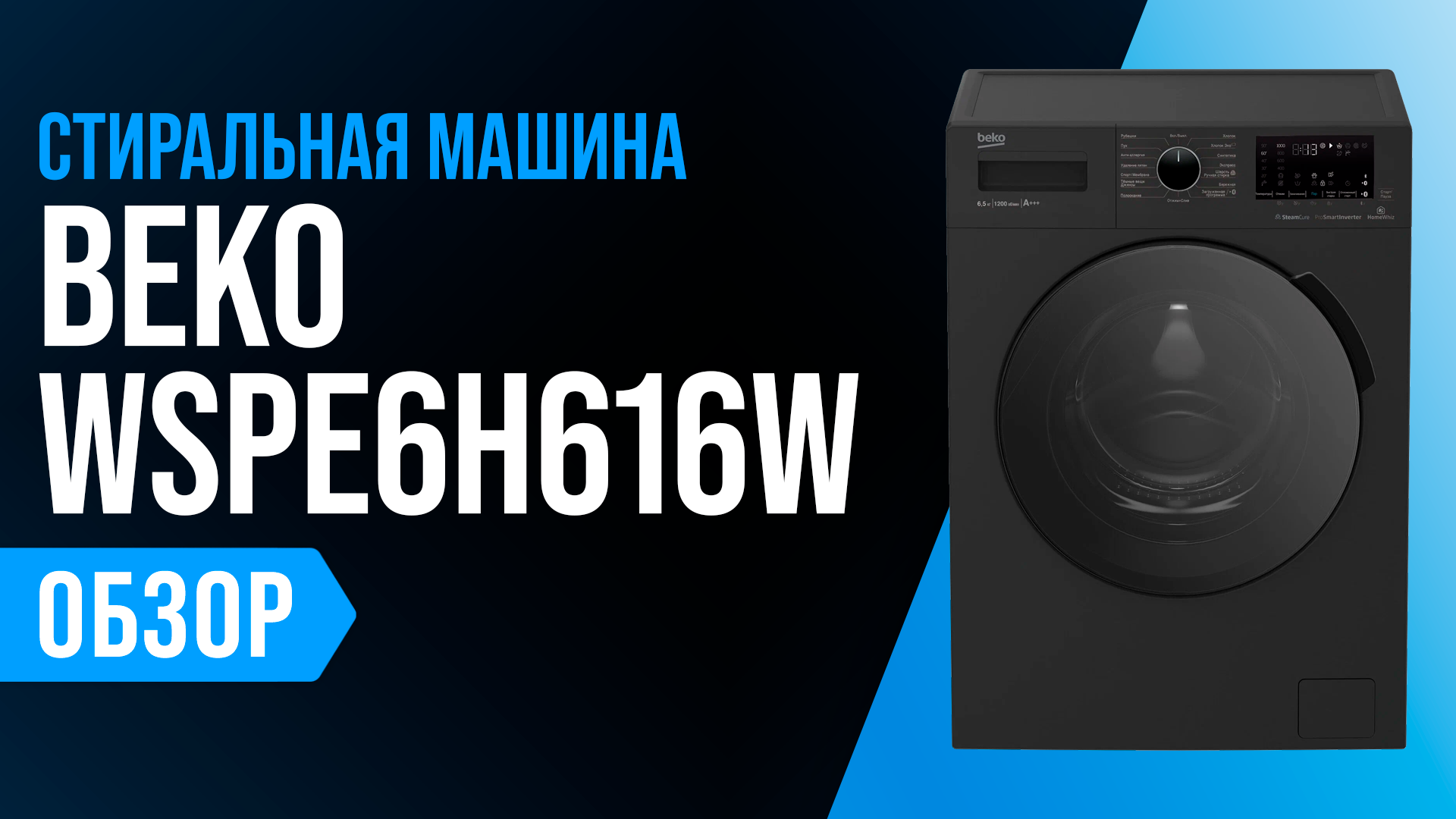 Обзор Beko WSPE6H616W: стиральная машина с инвертором и функцией пара