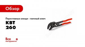 Обзор: Переставные клещи - гаечный ключ 260 мм КВТ 76473