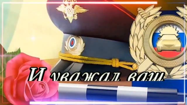 3 июля - день ГИБДД. Поздравления с днём ДПС.#деньгибдд #сднёмгаи #гибдд смотреть онлайн