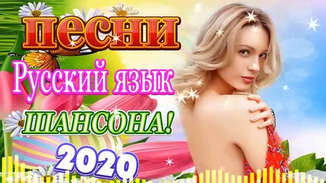 Вот Сборник Обалденные красивые песни для души ?Топ Музыка Май 2020?Шансон 2020 классные песни.