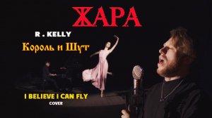 Группа Жара - I Believe I Can Fly (R. Kelly/Король и Шут cover) кавер