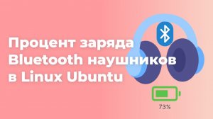 Как узнать процент заряда Bluetooth наушников в Linux Ubuntu