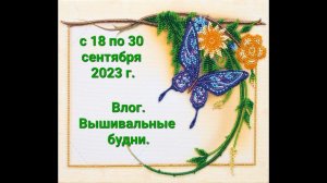 167. ВЛОГ. Вышивальные будни.