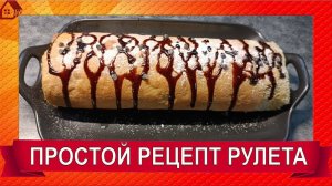 РУЛЕТ к чаю - простой рецепт! Шоколадно-орехово-сливочный/ roll for tea