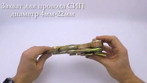 Захват «Жабка» для провода СИП. Инструмент SHTOK. Обзор.